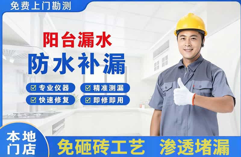 仪征阳台漏水维修