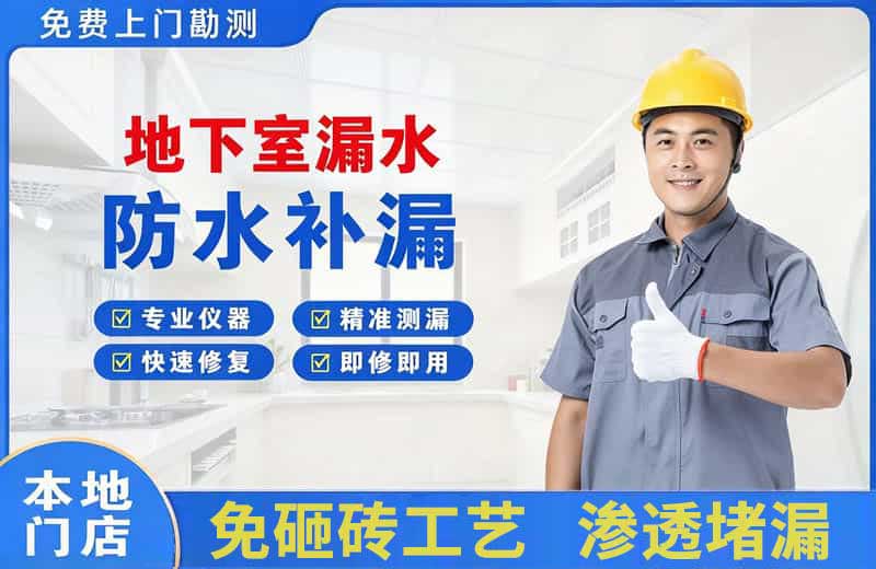 仪征地下室漏水维修